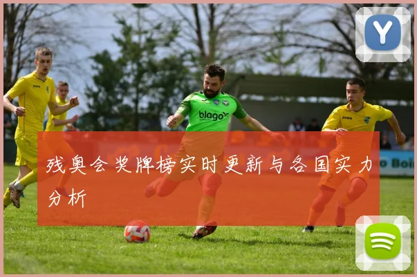 残奥会奖牌榜实时更新与各国实力分析