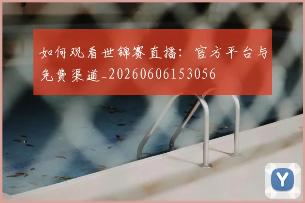 如何观看世锦赛直播:官方平台与免费渠道_20260606153056