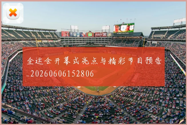 全运会开幕式亮点与精彩节目预告_20260606152806