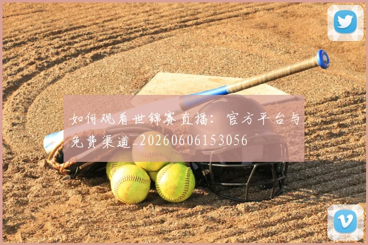 如何观看世锦赛直播：官方平台与免费渠道_20260606153056
