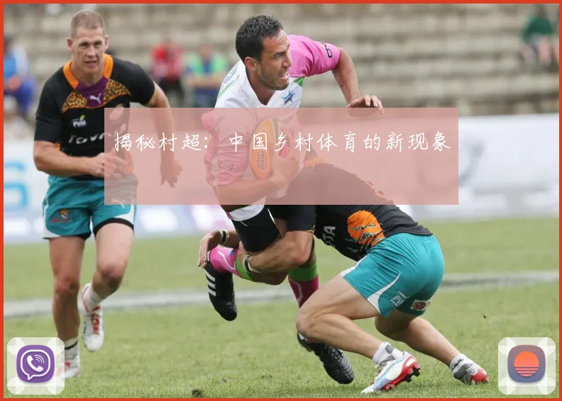 揭秘村超:中国乡村体育的新现象