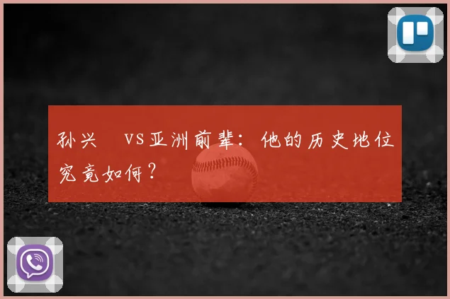 孙兴慜vs亚洲前辈：他的历史地位究竟如何？