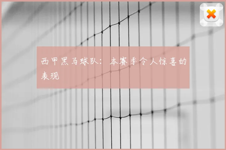 西甲黑马球队:本赛季令人惊喜的表现