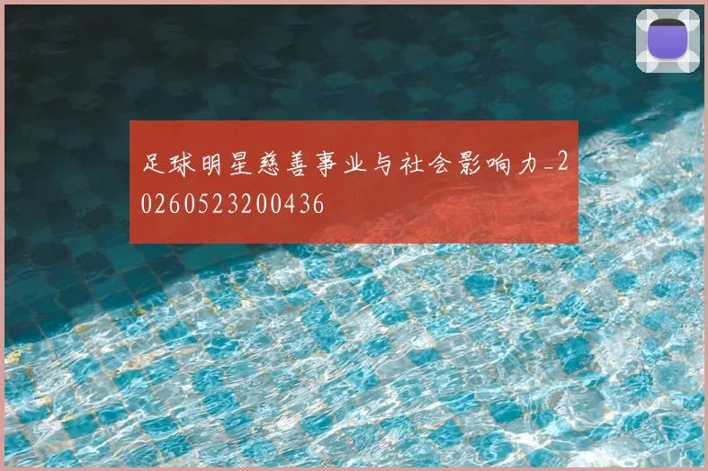 足球明星慈善事业与社会影响力_20260523200436