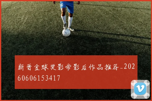 新晋金球奖影帝影后作品推荐_20260606153417