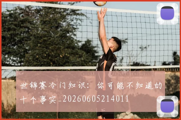 世锦赛冷门知识:你可能不知道的十个事实_20260605214011