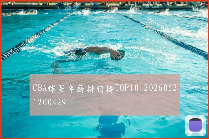 CBA球星年薪排行榜TOP10_20260521200429