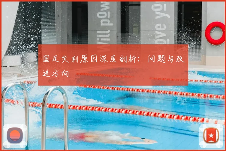 国足失利原因深度剖析：问题与改进方向