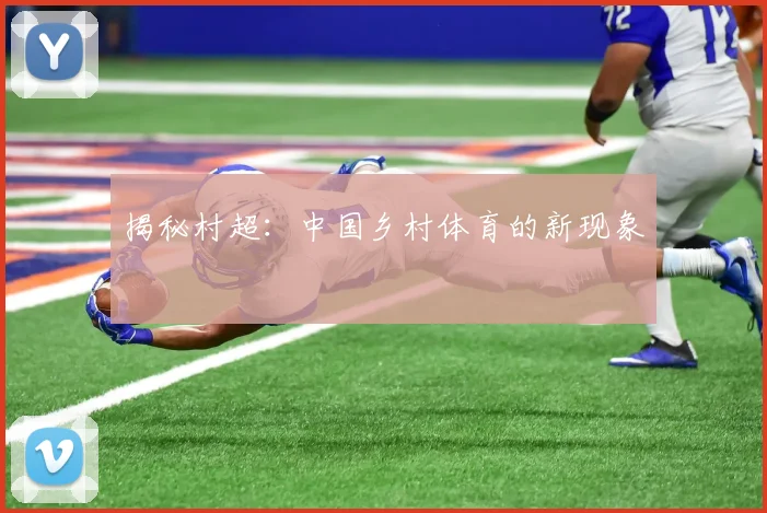 揭秘村超：中国乡村体育的新现象