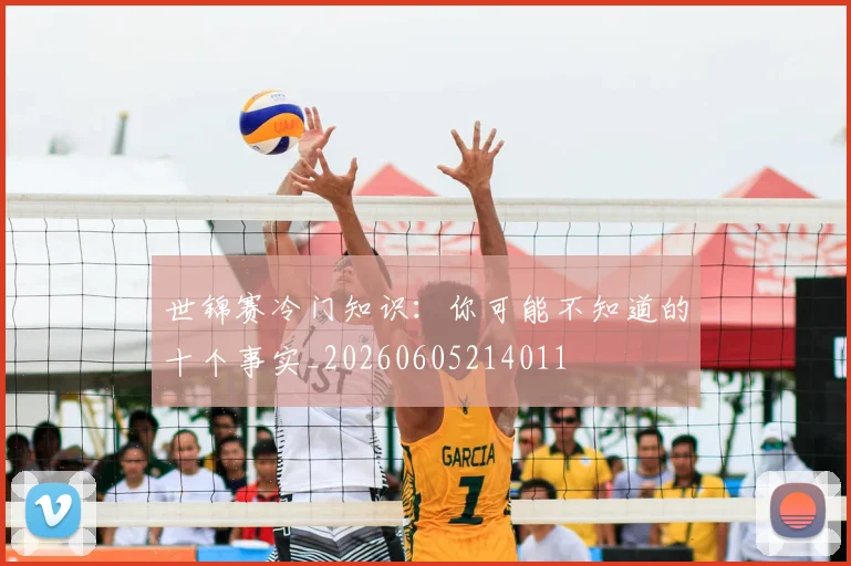 世锦赛冷门知识：你可能不知道的十个事实_20260605214011