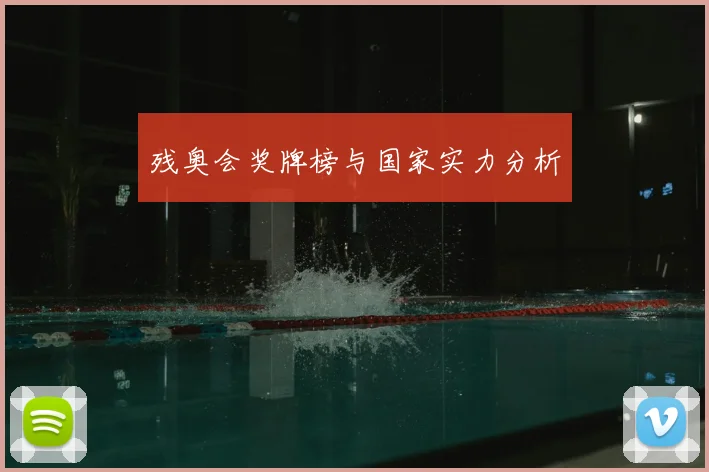 残奥会奖牌榜与国家实力分析