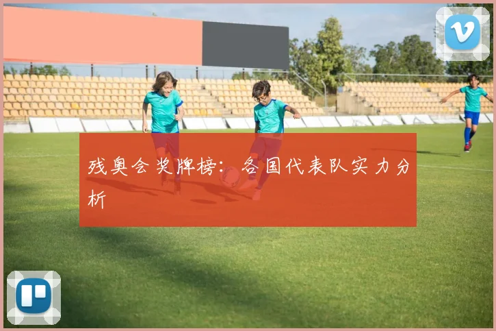 残奥会奖牌榜:各国代表队实力分析