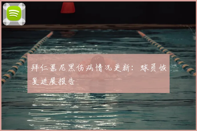 拜仁慕尼黑伤病情况更新：球员恢复进展报告