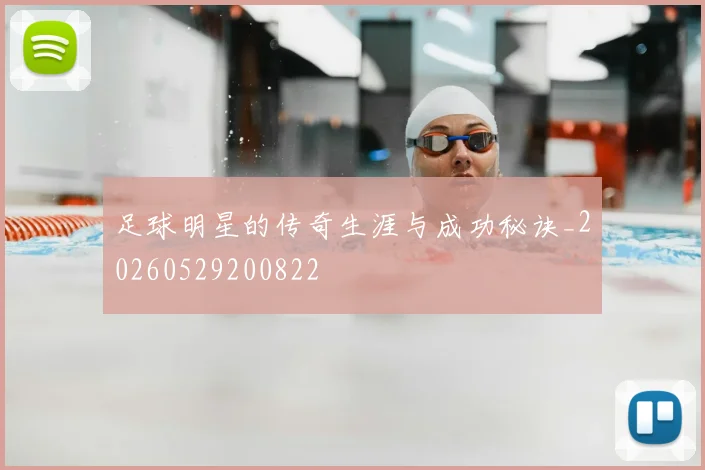 足球明星的传奇生涯与成功秘诀_20260529200822