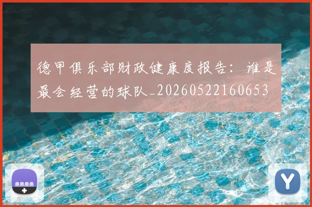 德甲俱乐部财政健康度报告:谁是最会经营的球队_20260522160653