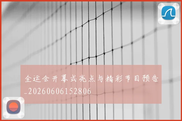 全运会开幕式亮点与精彩节目预告_20260606152806