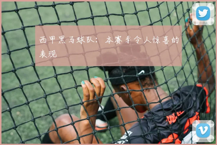 西甲黑马球队：本赛季令人惊喜的表现