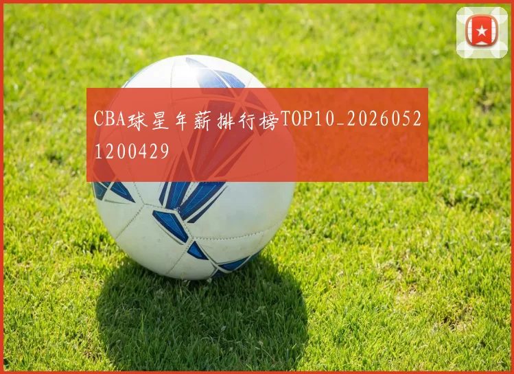 CBA球星年薪排行榜TOP10_20260521200429