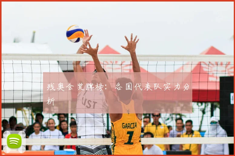 残奥会奖牌榜:各国代表队实力分析