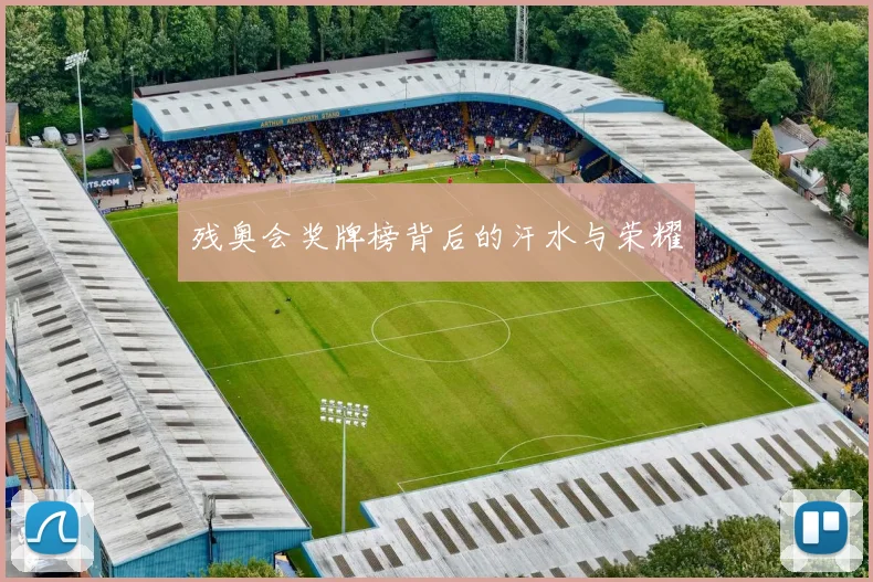 残奥会奖牌榜背后的汗水与荣耀