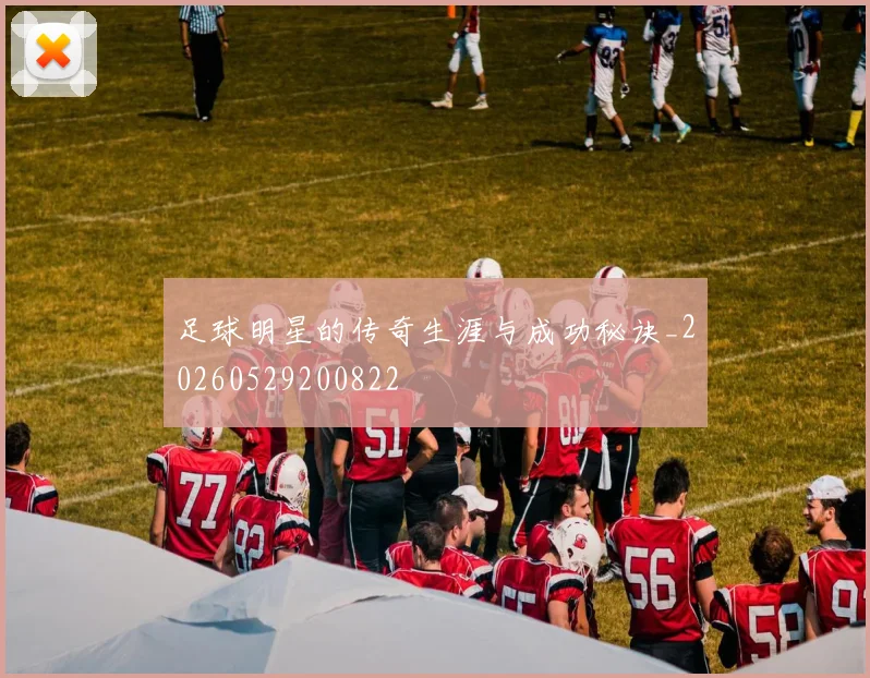 足球明星的传奇生涯与成功秘诀_20260529200822