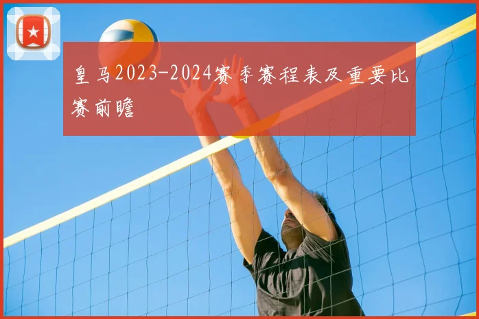 皇马2023-2024赛季赛程表及重要比赛前瞻