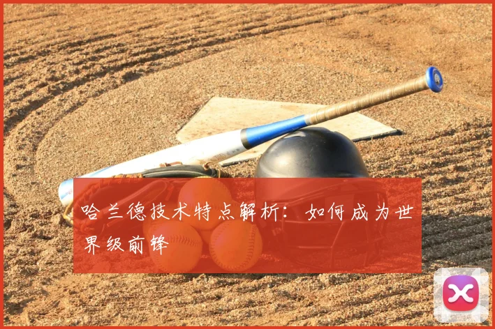哈兰德技术特点解析:如何成为世界级前锋