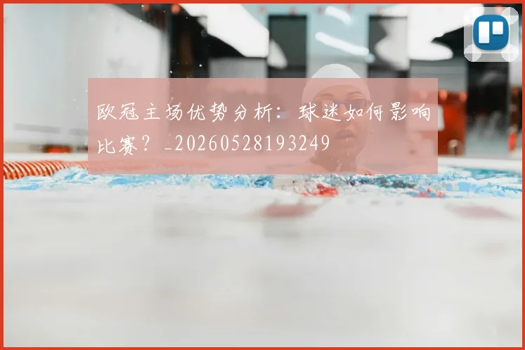 欧冠主场优势分析：球迷如何影响比赛？_20260528193249