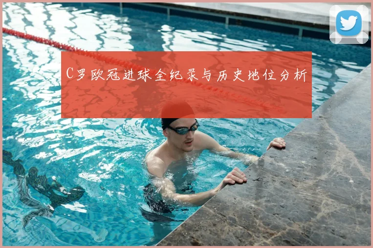 C罗欧冠进球全纪录与历史地位分析